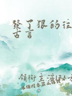 发了狠的往里撞古言