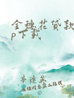 金穗花贷款app下载