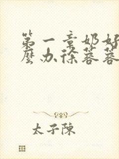 第一章奶好涨怎么办徐蓉蓉