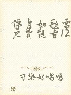 锦月如歌电视剧免费观看12集