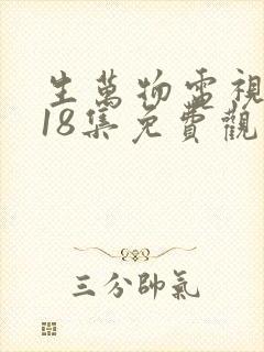 生万物电视剧第18集免费观看