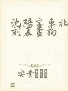 沈阳客车北站时刻表查询