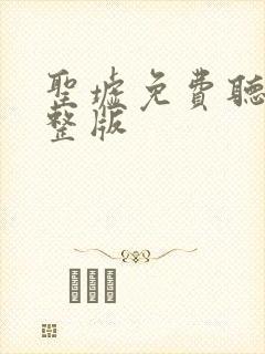 圣墟免费听书完整版