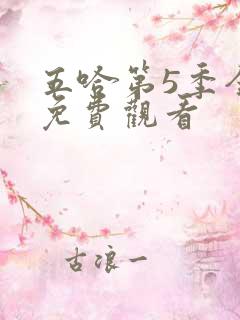 五哈第5季全集免费观看