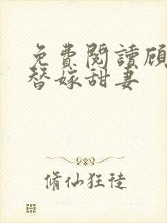 免费阅读顾少的替嫁甜妻