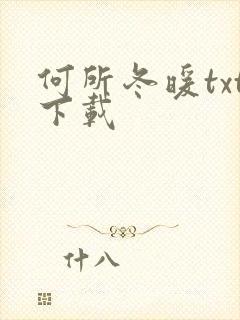 何所冬暖txt下载
