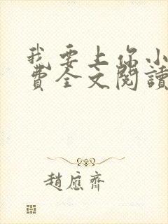 我要上你小说免费全文阅读笔趣阁