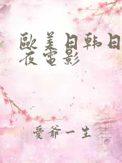 欧美日韩日本午夜电影