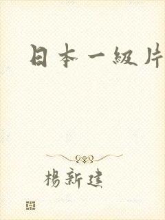 日本一级片av