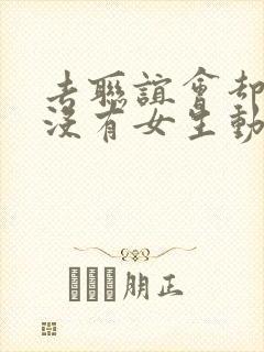 去联谊会却发现没有女生动漫