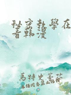 秘密教学在线观看韩漫