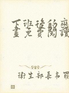 下班后的恋爱漫画免费阅读下拉式