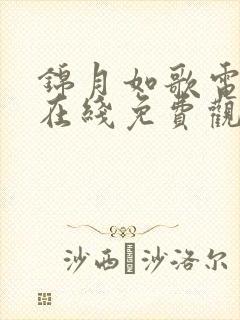 锦月如歌电视剧在线免费观看