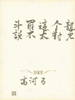 斗罗这个龙王传说不太对免费阅读