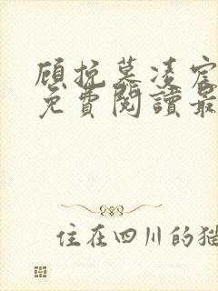 顾挽慕凌宸小说免费阅读最新章节