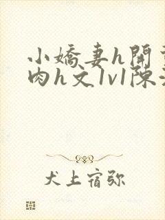 小娇妻h开荤粗肉h文1v1陈浩