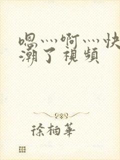 嗯灬啊灬快灬高潮了视频