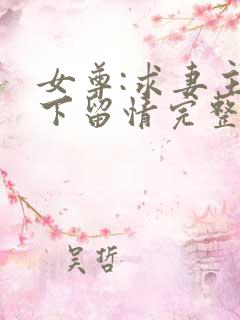 女尊:求妻主手下留情完整版本免费阅读