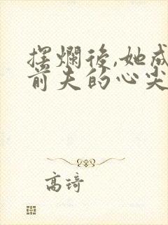 摆烂后,她成了前夫的心尖宠小说