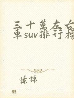 三十万左右七座车suv排行榜前十名