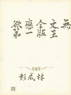 欲恋全文无删减第一版主