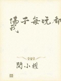 佛子每晚都想渡我