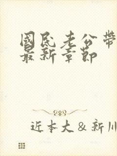 国民老公带回家最新章节