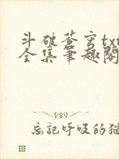 斗破苍穹txt全集笔趣阁