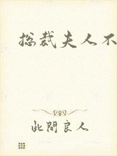 总裁夫人不好当