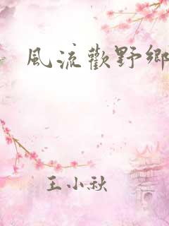 风流欢野乡