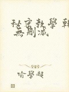 秘密教学 韩漫 无删减