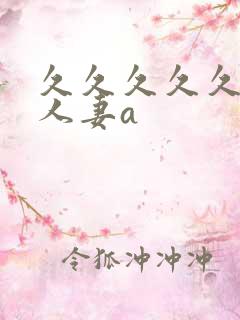 久久久久久精品人妻a