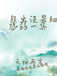 熊出没最细思极恐的一集