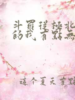 斗罗从极北走出的我有点无敌在线阅读