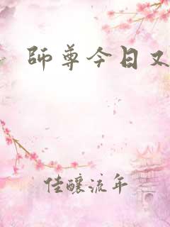 师尊今日又哭了