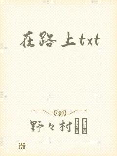 在路上txt