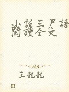 小说三尸语免费阅读全文