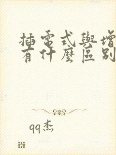 插电式与增程式有什么区别