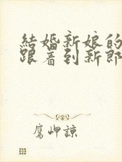 结婚新娘的父母跟着到新郎家吗?