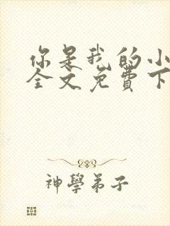 你是我的小确幸全文免费下载