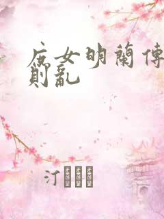 庶女明兰传关心则乱