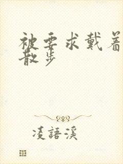 被要求戴着蝴蝶散步