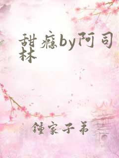 甜瘾by阿司匹林