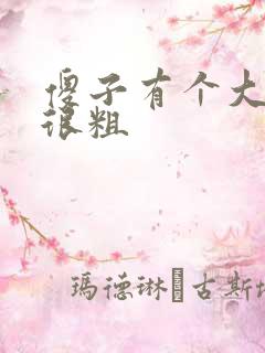 傻子有个大东西很粗