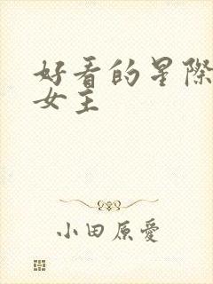 好看的星际小说女主