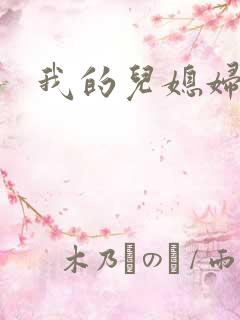 我的儿媳妇天慧