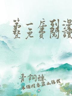 第一序列漫画完整免费阅读下拉式六漫画