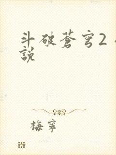 斗破苍穹2 小说