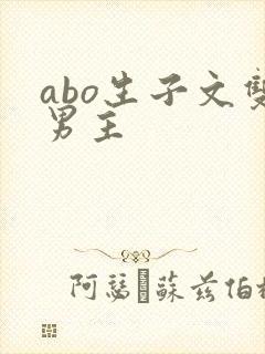 abo生子文双男主
