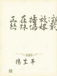 正在播放:调教丝袜伪娘戴狗链高清精品